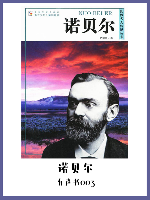 Title details for 诺贝尔（有声书03） by Yin jin jin - Wait list